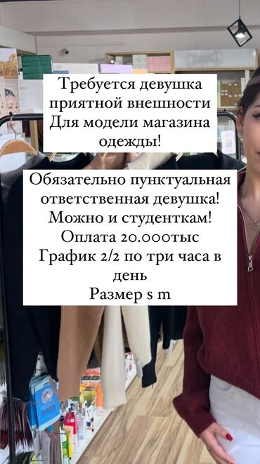 работа помощница повара: Требуется модели для магазина одежды Девушка приятной внешности Тц