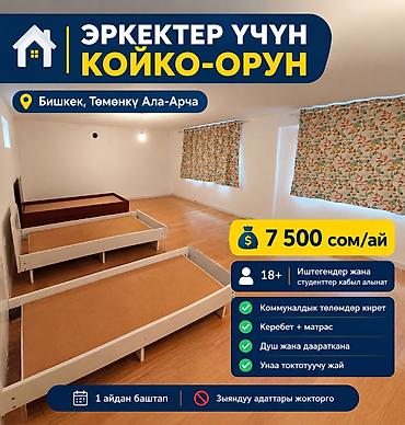Күндүк ижара: 🏠 КОЙКО-ОРУНДАР ИЖАРАГА БЕРИЛЕТ — ЭРКЕКТЕР ҮЧҮН 📍 Бишкек 🚌 Аялдамага — 1