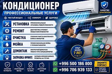 Профессиональные услуги по кондиционерам Что делаем: - Установка at lalafo.kg Профессиональные услуги по кондиционерам Что делаем: - Установка