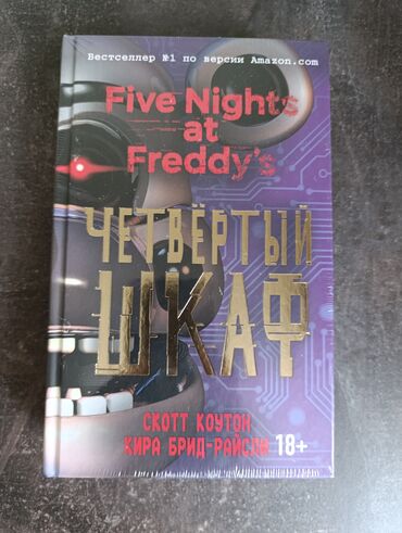 Другие книги и журналы: Five Nights at Freddy's. Четвертый Шкаф. Скотт Коутон, Кира