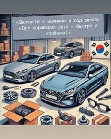 автозапчасти корейские авто: Объявление предлагает широкий ассортимент автозапчастей для корейских