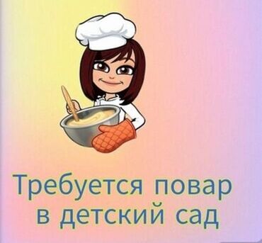 вакансии компании пекарня: Вакансия: повар в детский сад. Описание работы: - Приготовление