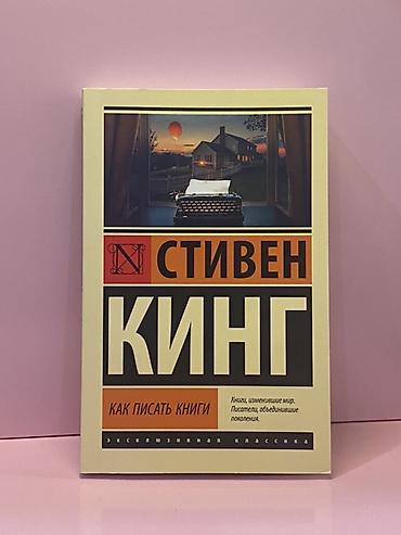стивен кинг: Книга: Стивен Кинг — «Как писать книги» Описание: - Жанр: нон-фикшн — 1