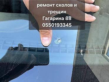 Ремонт сколов и трещин на автомобильных стёклах. - Восстановление