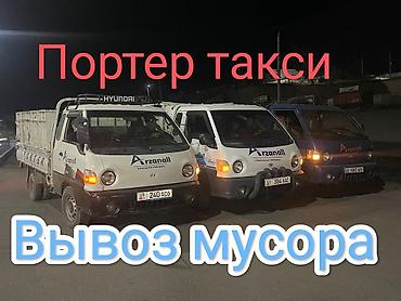 Заказать Хендай портер, Вывоз бытового мусора, C грузчиком