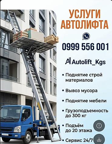 Аренда автолифта: Автолифт Autolift_Kgs — профессиональные подъёмные работы. Услуги — 3