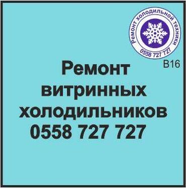 ремонт колонок бишкек: Витринный холодильник. Ремонт, сервисное обслуживание, профилактика