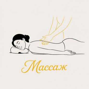 Массаж: Массаж | Лечебный массаж | Остеохондроз, Межпозвоночная грыжа, Протрузия | Консультация