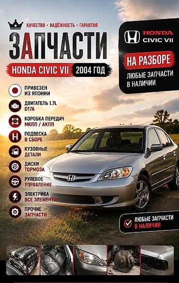 обмен на цивик: Запчасти для Honda Civic VII, 2004 год - На разборе: любые запчасти в — 1
