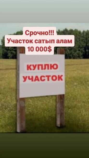 куплю участок в бишкеке недорого: Замандаштар участок алам Бишкекке жакын конуштар айыл дачалар болсо
