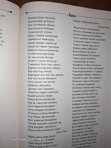 миск атыр: Книга «Манас» — художественно-литературное издание на кыргызском — 4