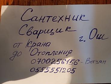 Сантехниканы орнотуу жана алмаштыруу: Сантехнические и сварочные работы в г. Ош. Услуги: - Монтаж и замена — 1