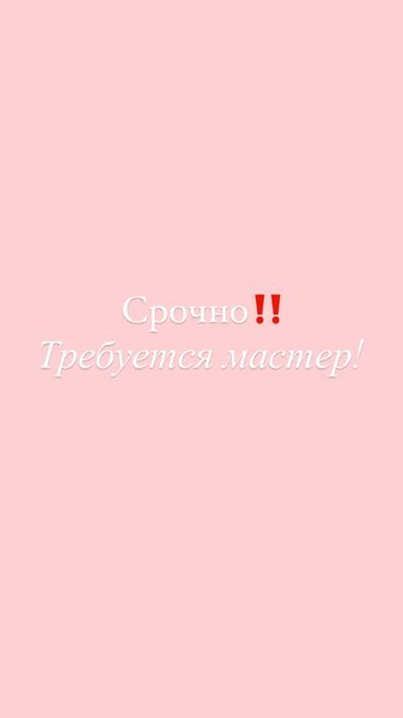 Другие специальности: Ищем опытного мастера депиляции/шугаринга! По остальным вопросам по