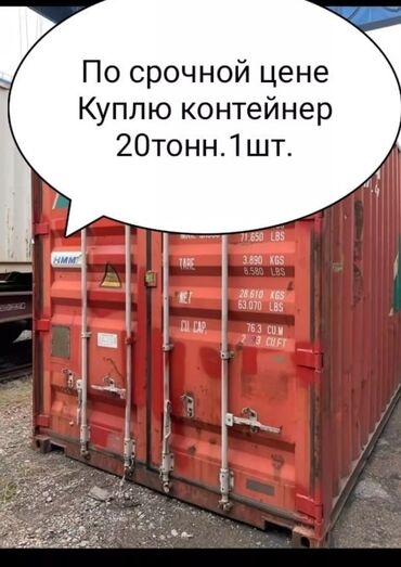 кант дмитриевка: Куплю контейнер 20ти тонник 20 фунтов по реальной цене для себя!