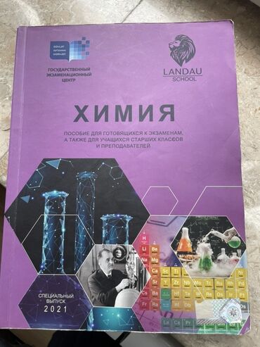 Kimya: Məhsul: “Kimya” dərs vəsaiti – Landau School və Dövlət İmtahan Mərkəzi