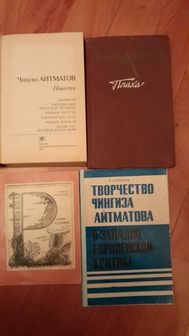Книги Ч.Айтматова и другие. Чтобы посмотреть все мои объявления