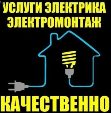 дешёвые дома: Услуга электрика дома По городу Бишкек прокладка кабеля и укладка