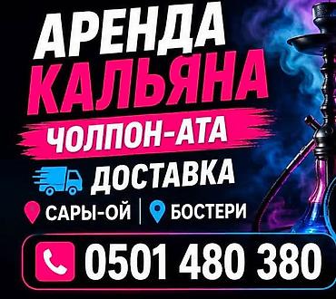 няня робота: Аренда кальянов в Чолпон-Ате с доставкой. Обслуживаем локации: Сары-Ой — 1