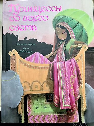 Digər kitablar və jurnallar: 1) “Принцессы со всего света” (Princesses du monde) - Müəllif: Катель — 2