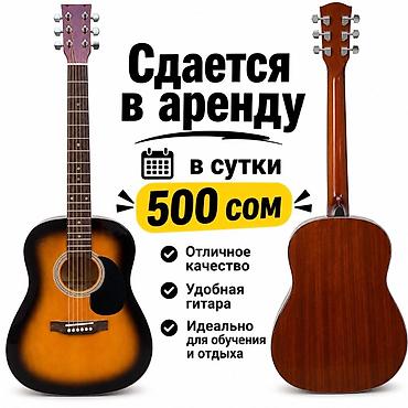 гитара алам: Акустическая гитара — аренда - Стоимость: 500 сом в сутки (указано на — 1