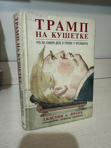 сынган кылыч книга: Книга "Трамп на кушетке" в книге биография Трампа президента США