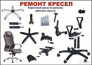 Ремонт, реставрация мебели: Ремонт компьютерных кресел замена газ лифт замена механизм. все — 19