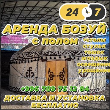 телескоп в аренду: Боз үйлөрдү ижаралоо, Каркасы Жыгач, 65 баш, Казан, Идиш-аяк, Полу менен