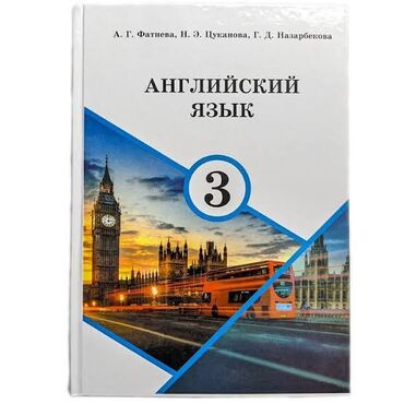 купить школьную доску для начальных классов: Школьный учебник. Английский язык. 3 класс. Авторы: А. Г. Фатнева, Н