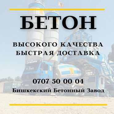 бетонный завод бишкек: Бетон