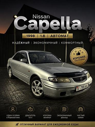 Mazda Capella: 1998 г., 1.8 л, Автомат, Бензин, Седан — 1