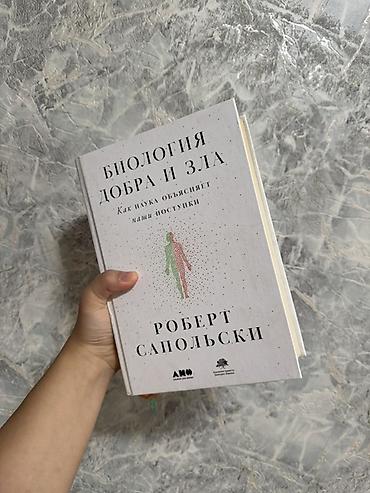 к себе нежно: Книга: «Биология добра и зла. Как наука объясняет наши поступки» — — 1