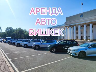 runx alex: Ижарага берем: Жеңил унаа, Жеке ижара