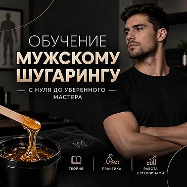 место для шугаринга: Обучение мужскому шугарингу — от нуля до уверенного мастера. Что — 1