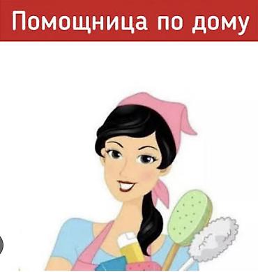 Нужна помощница по дому: Гибкий график, на полдня, можно студентам