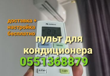 пульт для кондиционера универсальный: Доставка Бесплатно Установка +настройка Пульт для кондиционера