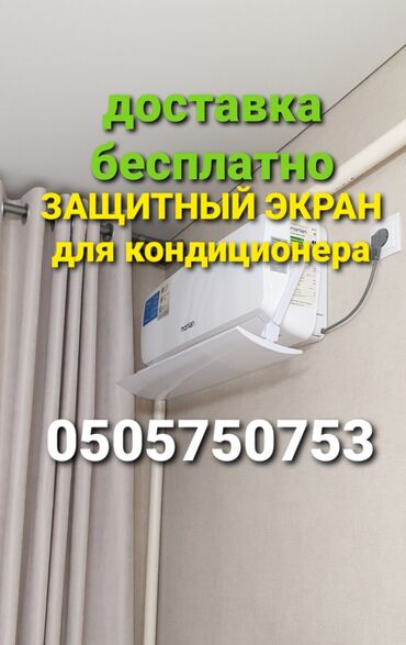 пушка для натяжных потолков цена: Дефлектор для кондиционера. Защитный экран Позволяет регулировать