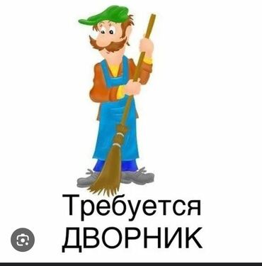 работа уборка помещений: Требуется дворник 4 раза в месяц, уборка прилегающих территорий жилого