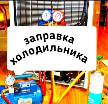 мастер по ремонту стоматологического оборудования: Заправка холодильника (фреоном) Профессиональная услуга по