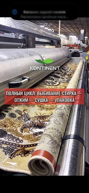 Услуги: Стирка ковров, | Ковер, Палас, Бесплатная доставка — 6
