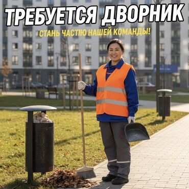 домработница работа: В ТСЖ (пр. Айтматова пересекает ул. Айни) требуется дворник