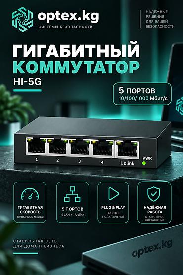 Гигабитный сетевой коммутатор HI-5G . HI-5G – это профессиональный