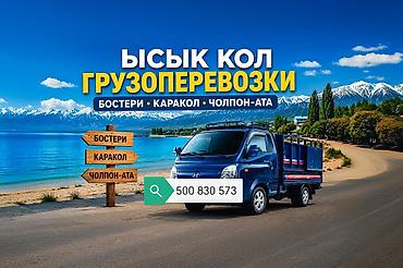 силк вэй: Грузоперевозки Бишкек Иссык-Кулю Портер такси портер такси портер — 1