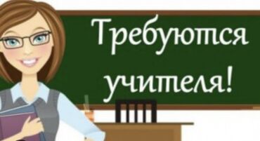 онлайн работы для студентов: Вакансия: требуются учителя Истории и географии! Писать сообщение в