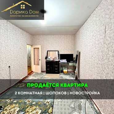 ищу дом кант: 📌В городе Шопоков в районе Новостройки продается 2х-комнатная квартира