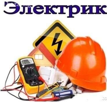 расценки на строительные работы в бишкеке: Электрик