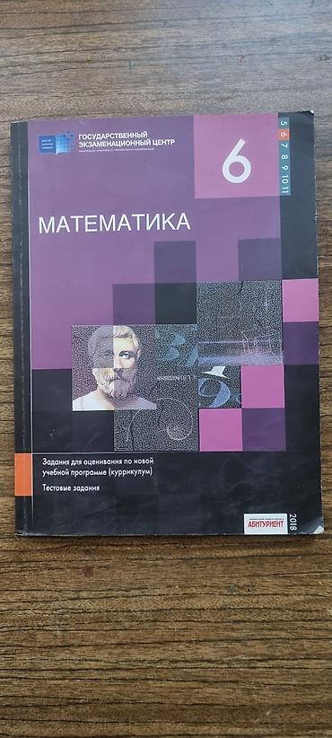 Testlər: МАТЕМАТИКА 6 КЛАСС ТГДК Təsvir: - Nəşriyyat: Abituriyent jurnalı — 1