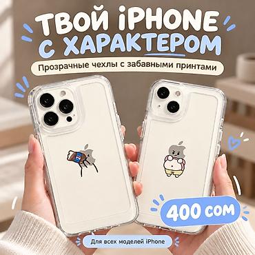 Прикольные прозрачные чехлы для iPhone — 400 сом 😎 Яблочко на твоём