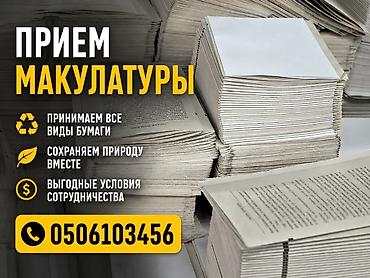 Макулатура алабыз,жакшы баада баалары договор менен. Баардык турлорун