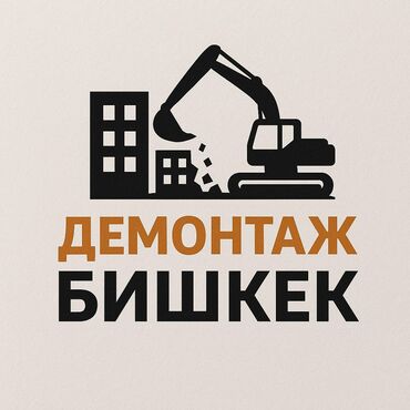 бетона мещалка: Дубалдарды бузуу, Полдорду бузуу, Шыптарды чечүү | Гипсокартон дубалы, Тосмолорду бузуу, Эски шыбакты алуу | Эски тушкагаздардан тазалоо, Эски шыбоону түшүрүү, Актиташты кыруу | Шифер чатыр, Металл черепицадан жасалган чатыр, Жумшак чатыр 6 жылдан ашык тажрыйба