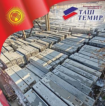 ОАО "Таш-Темир" реализует плиты перекрытия сертифицированные